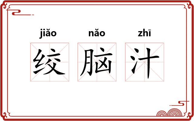 绞脑汁