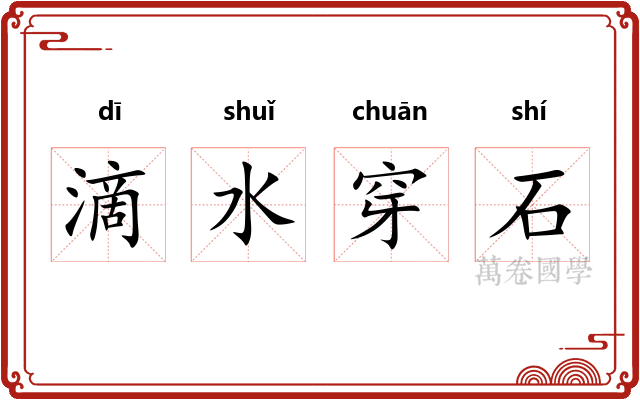 滴水穿石 滴水穿石