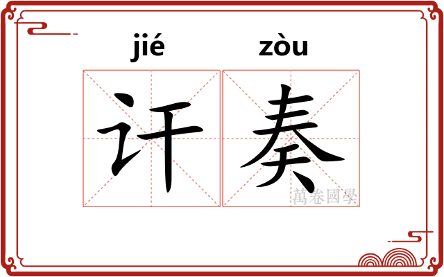 讦奏