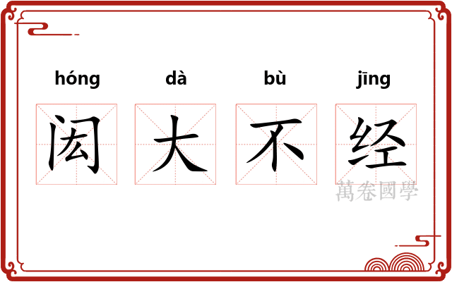 闳大不经