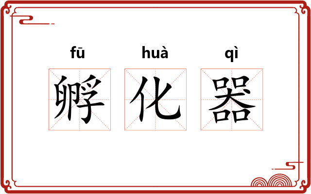 孵化器