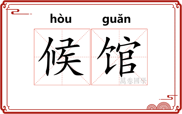 候馆 候馆