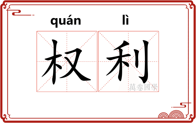 权利