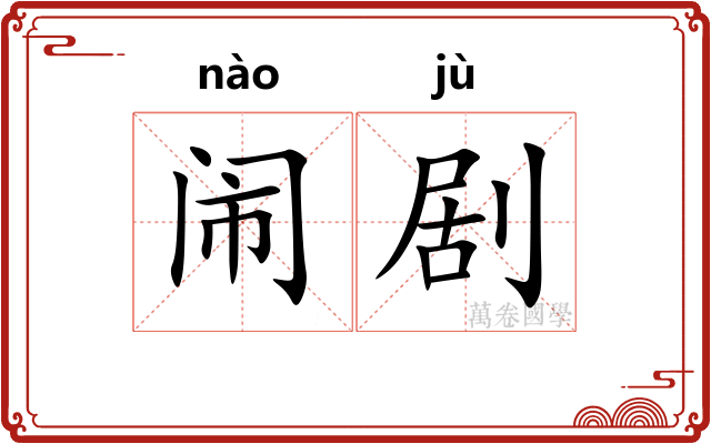 闹剧