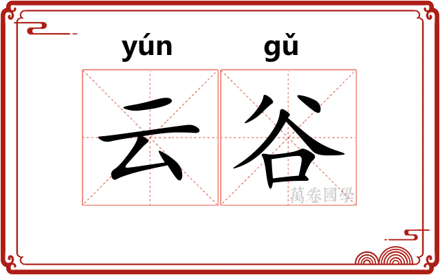 云谷 云谷