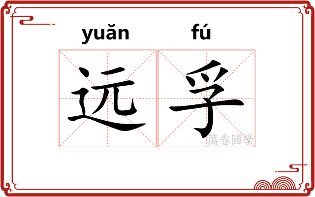 远孚