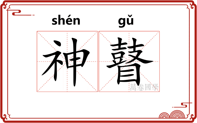 神瞽 神瞽