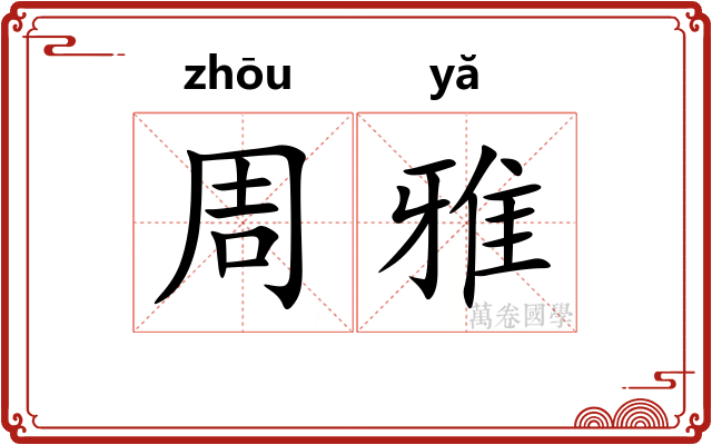 周雅