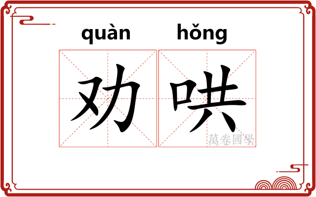 劝哄