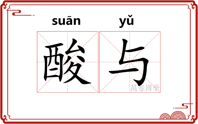 酸与
