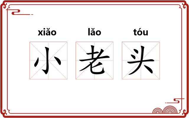 小老头
