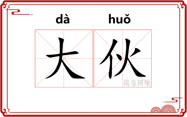 大伙 大伙