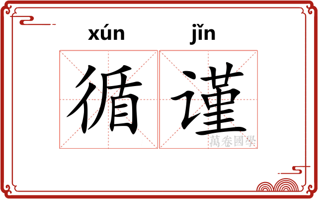 循谨