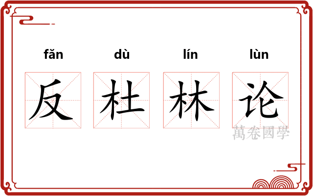 反杜林论