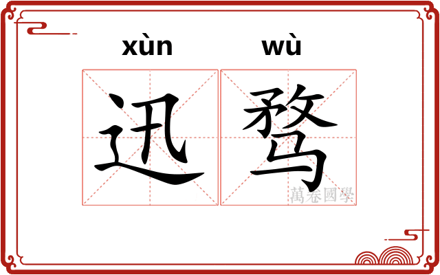 迅骛