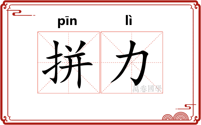 拼力