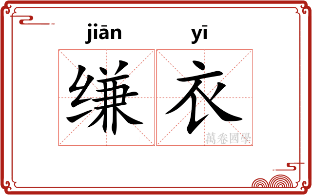 缣衣