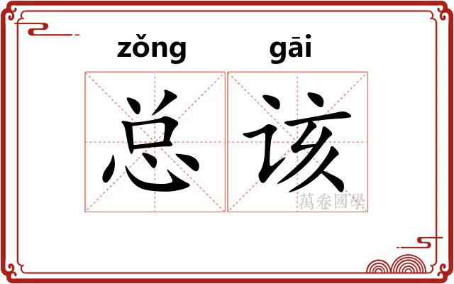 总该
