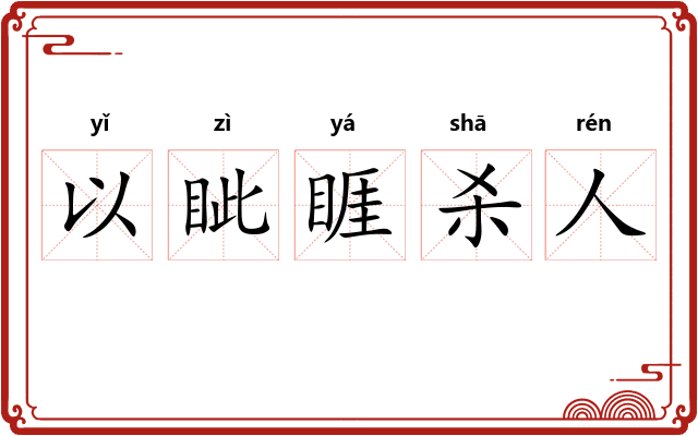 以眦睚杀人