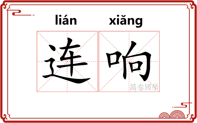 连响 连响