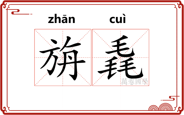 旃毳