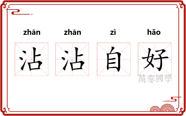 沾沾自好