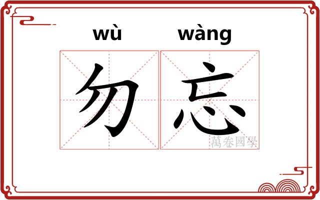 勿忘