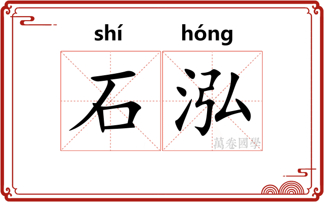 石泓