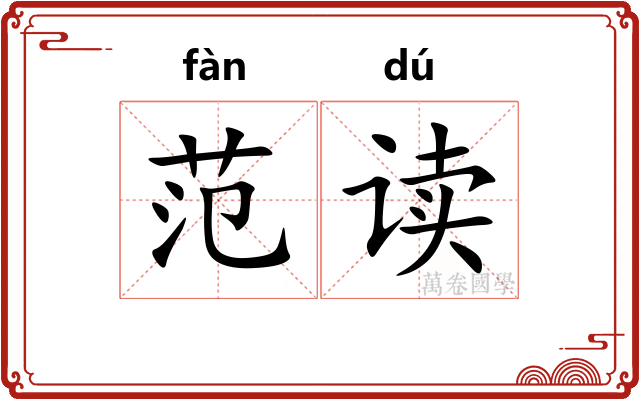 范读