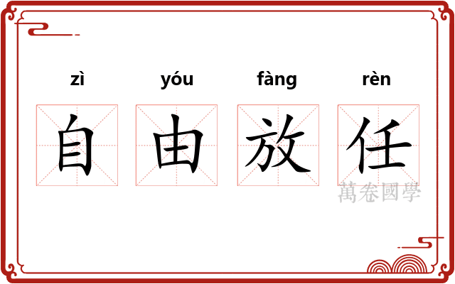自由放任