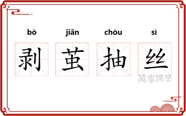剥茧抽丝