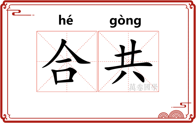 合共