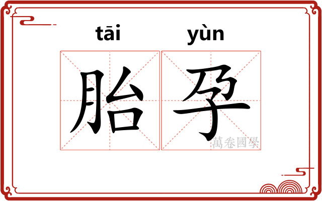 胎孕