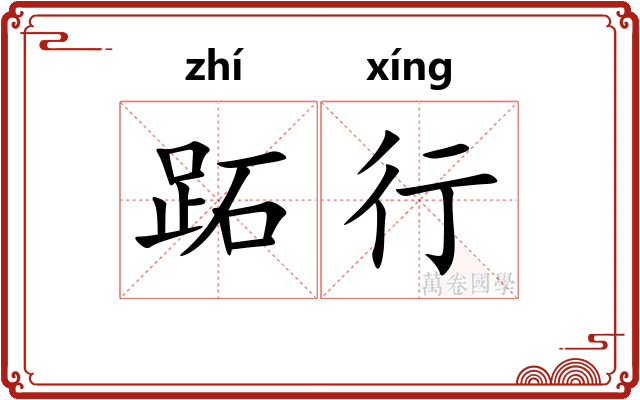 跖行