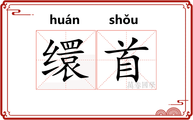 缳首