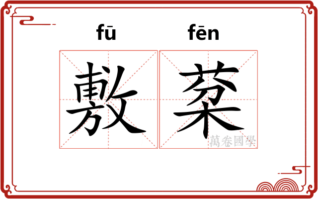 敷棻