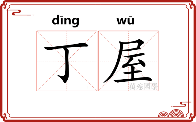 丁屋