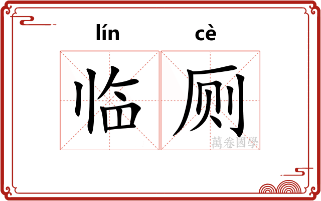 临厕