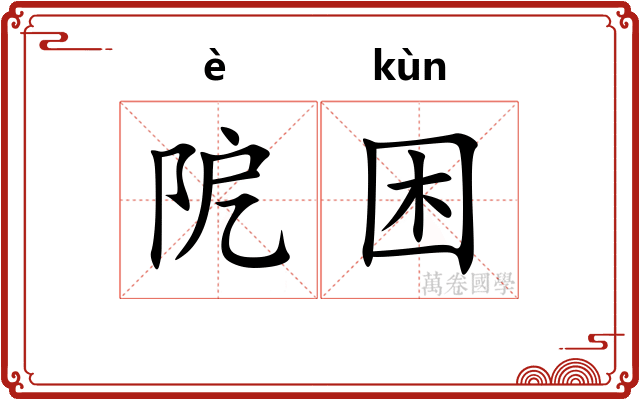 阸困