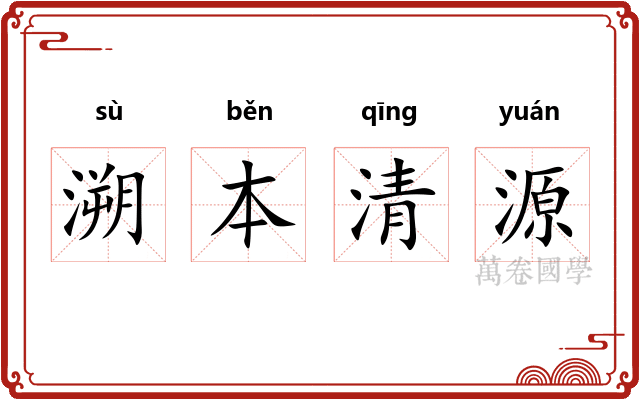 溯本清源 溯本清源