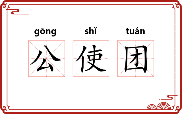 公使团