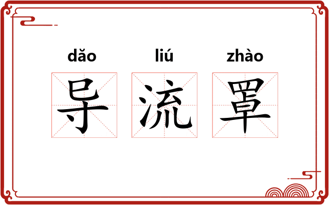 导流罩 导流罩