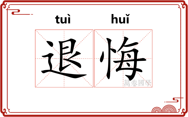 退悔