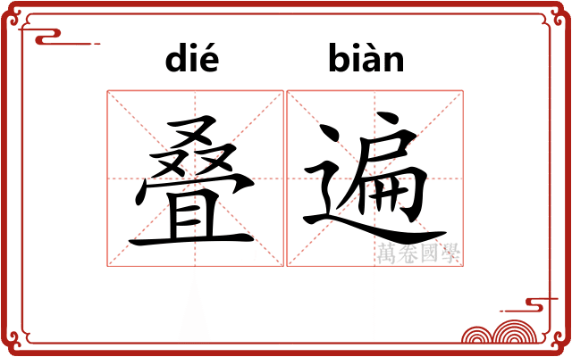 叠遍