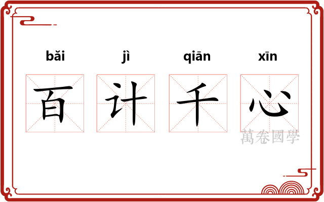 百计千心