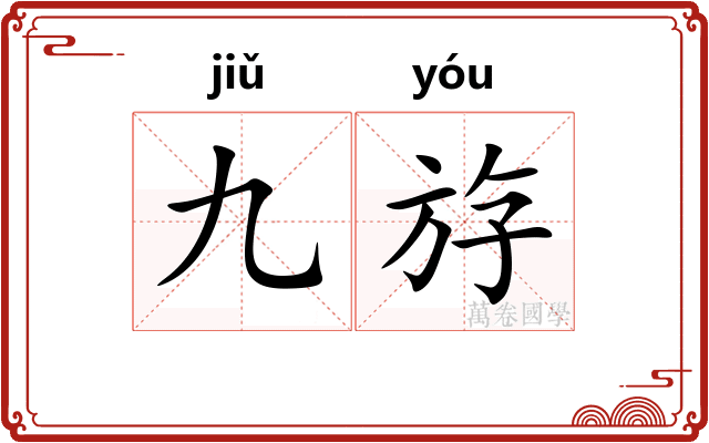 九斿