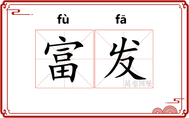 富发