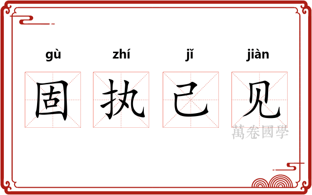 固执己见
