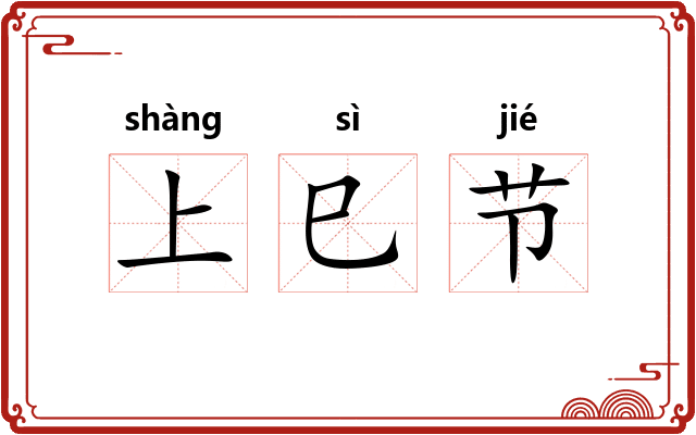 上巳节