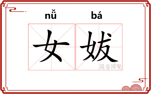 女妭